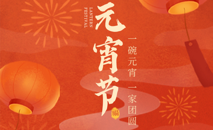 我們向您及家人致以最誠摯的節(jié)日問候，衷心祝愿您闔家團(tuán)圓、幸福安康！